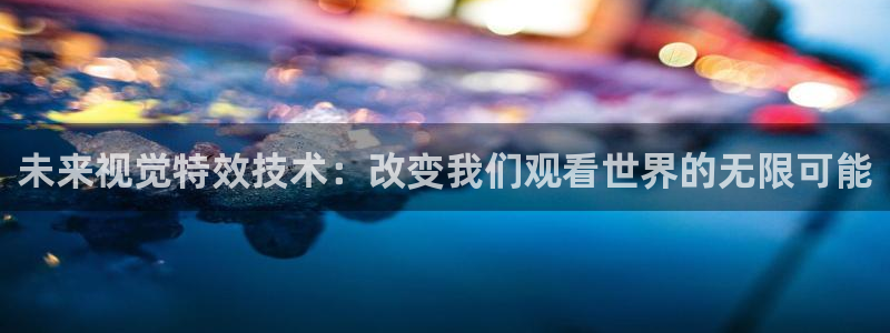 麦田映像：未来视觉特效技术：改变我们观看世界的无限可能
