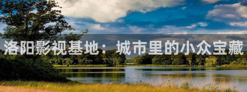冀州麦田影城电影查询：洛阳影视基地：城市里的小众宝藏