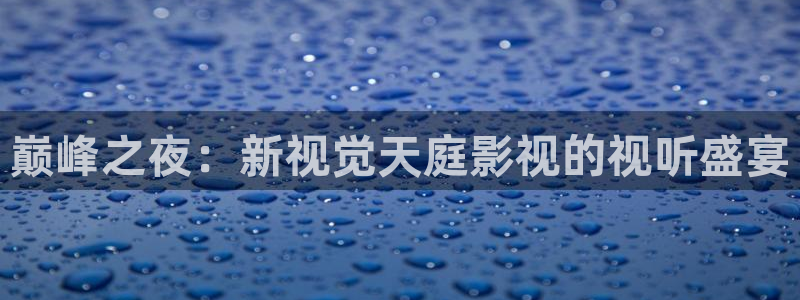麦田影视官方网站入口：巅峰之夜：新视觉天庭影视的视听盛宴