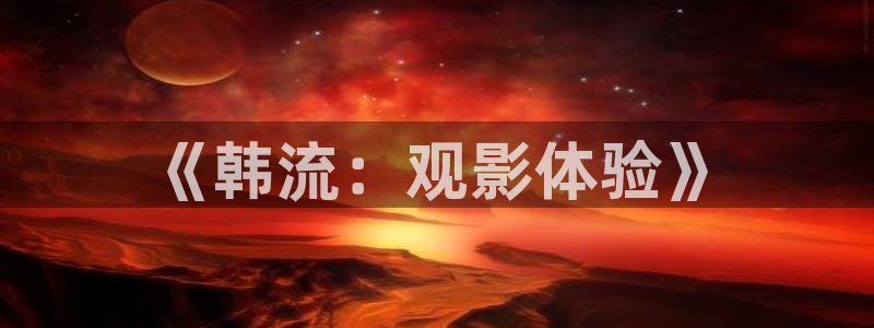 麦田影院苹果版下载：《韩流：观影体验》