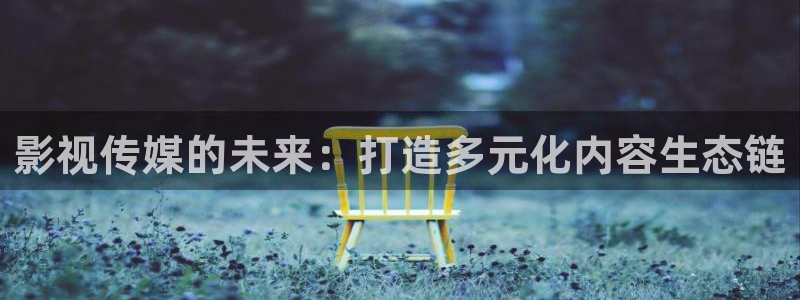 麦田影院免费下载：影视传媒的未来：打造多元化内容生态链