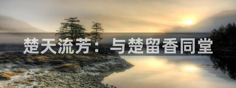 麦田映像官网：楚天流芳：与楚留香同堂