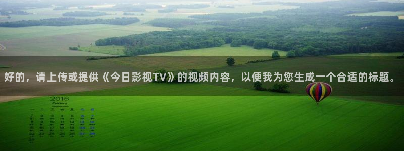 麦田视觉：好的，请上传或提供《今日影视TV》的视频内容，以便我为您生成一个合适的标题。