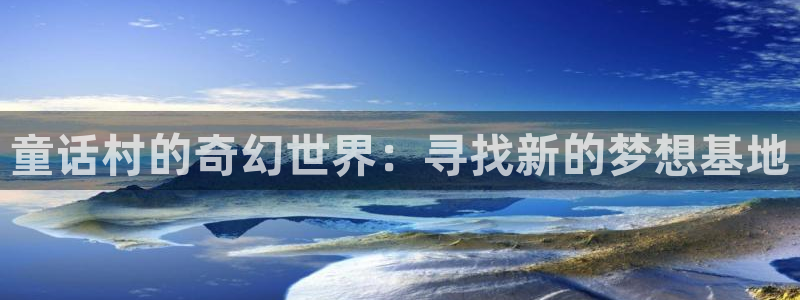 麦田影院电视剧在线看：童话村的奇幻世界：寻找新的梦想基地