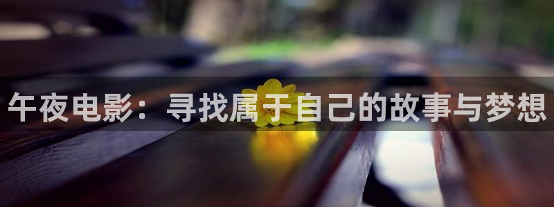麦田影视官网下载：午夜电影：寻找属于自己的故事与梦想