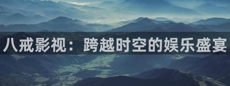 麦田影院app：八戒影视：跨越时空的娱乐盛宴